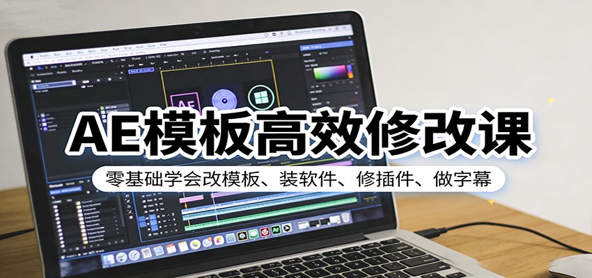 AE模板高效修改课：零基础学会改模板、装软件、修插件、做字幕-紫橙资源网