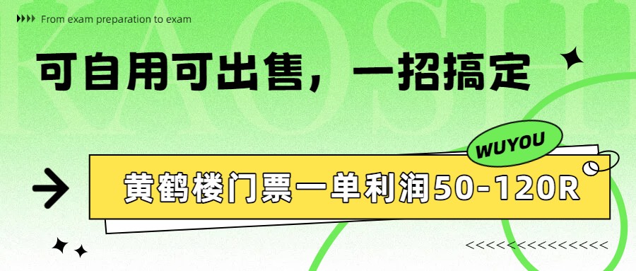 黄鹤楼门票一单利润50-120R、怎么玩的，一招教会你-紫橙资源网
