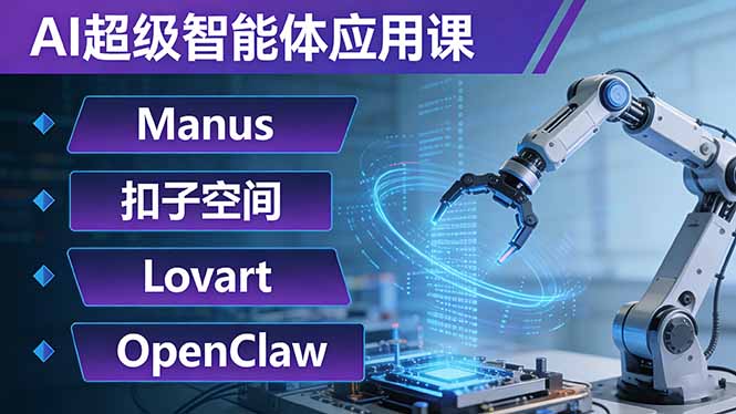AI超级智能体应用课：Manus+扣子空间+Lovart+OpenClaw，用AI智能体实现自动化复杂任务-紫橙资源网