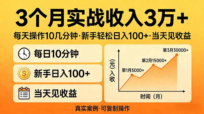 3个月实战收入3万+，每天操作10几分钟，新手轻松日入100+，当天见收益-紫橙资源网
