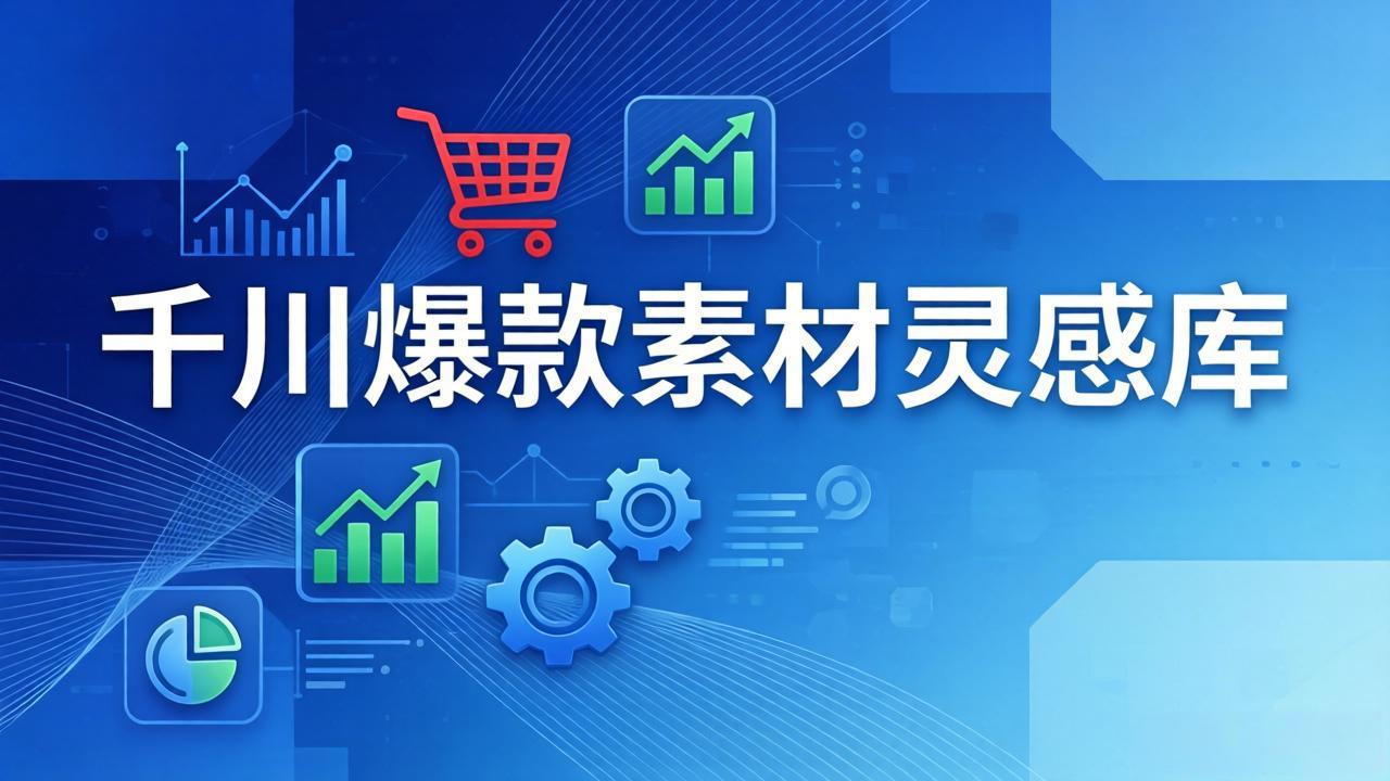 千川爆款素材灵感库：16种产品属性+10种素材类型+三大主题句式，像查字典一样找灵感-紫橙资源网