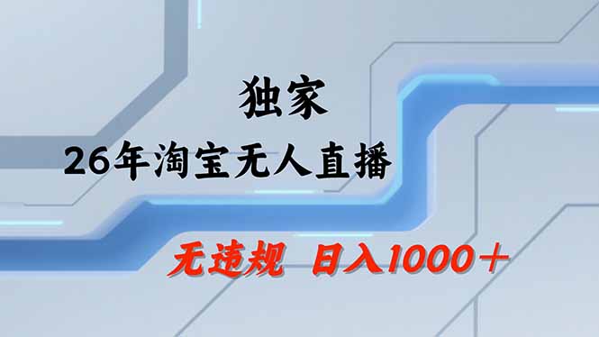 淘宝无人直播，不违规不封号，直播25小时卖17万，全年旺季！可批量矩阵-紫橙资源网