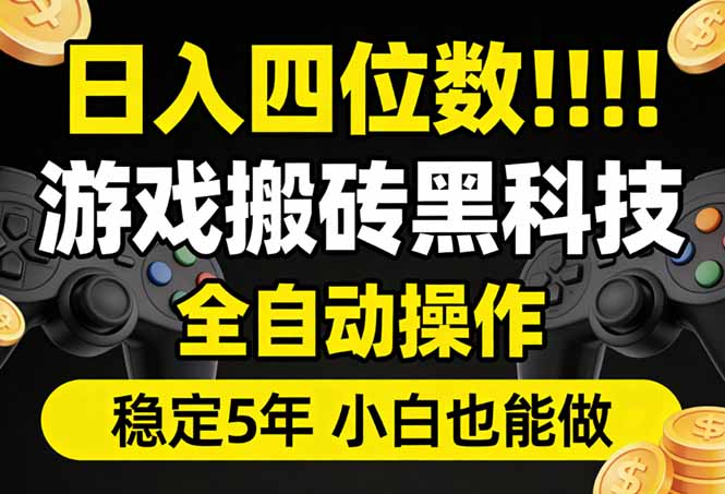日入四位数！游戏搬砖黑科技全自动操作，一键抢货稳定5年多，小白也能做，手把手带-紫橙资源网