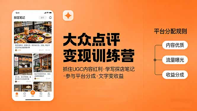 大众点评变现训练营：抓住UGC内容红利，学写探店笔记，参与平台分成，让文字直接变收益-紫橙资源网