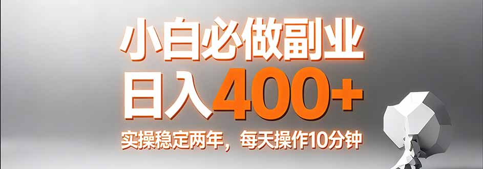 小白必做副业日入400+,真实实操稳定两年,每天操作10分钟-紫橙资源网