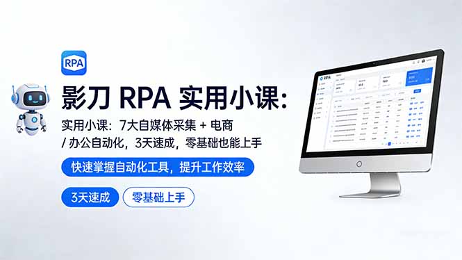 影刀 RPA 实用小课:7 大自媒体采集 + 电商 / 办公自动化,3 天速成,零基础也能上手-紫橙资源网