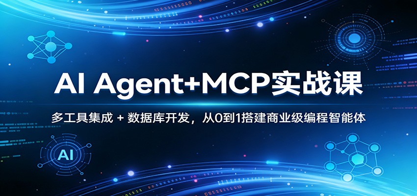 AI Agent+MCP实战课:多工具集成 + 数据库开发,从0到1搭建商业级编程智能体-紫橙资源网