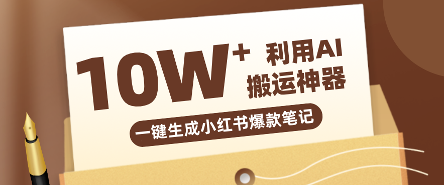 自媒体效率革命:只需要提供链接就能一键生成小红书爆款笔记的神器,效率嘎嘎高!-紫橙资源网