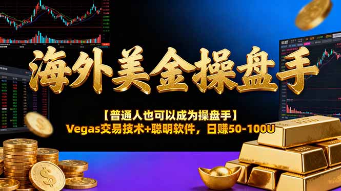 海外美金操盘手技术【普通人操盘手手册】Vegas交易技术+聪明软件,日赚50-100U-紫橙资源网