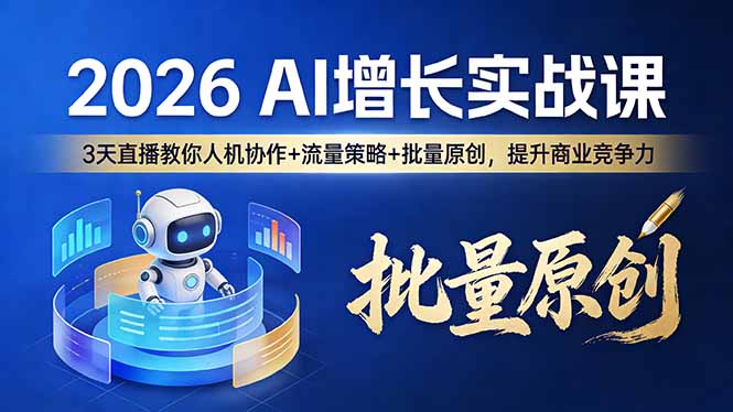 2026 AI 增长实战课：3 天直播教你人机协作 + 流量策略 + 批量原创，提升商业竞争力-紫橙资源网