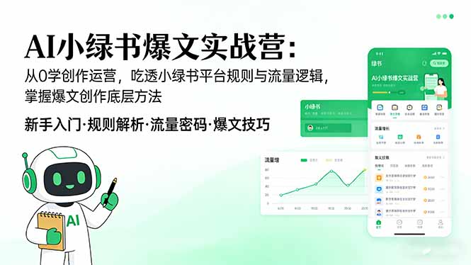 AI 小绿书爆文实战营:从0学创作运营,吃透小绿书平台规则与流量逻辑,掌握爆文创作底层方法-紫橙资源网