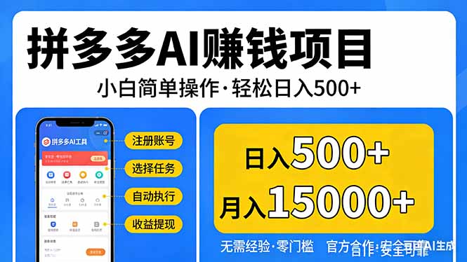 拼多多AI赚钱项目,小白简单操作,轻松日入500+【独家视频教程】-紫橙资源网
