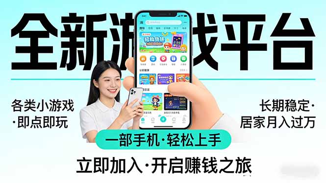 全新平台各类小游戏 一部手机即可操作 小白轻松上手 长期稳定 居家月入过万-紫橙资源网