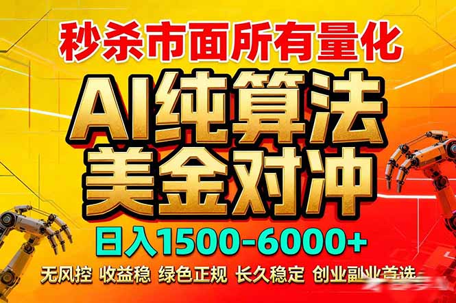 2026全网首发黑马项目,AI美金算法对冲,日入2000-6000+,稳定长效0风险,彻底告别996死工资-紫橙资源网