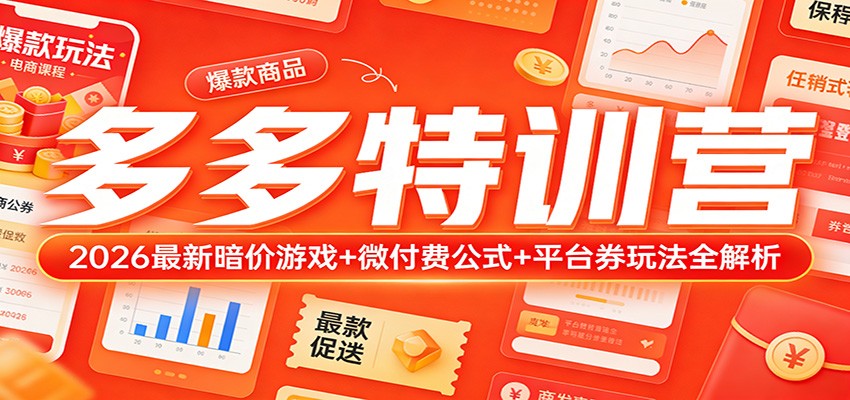 多多特训营：2026最新暗价游戏+微付费公式+平台券玩法全解析-紫橙资源网