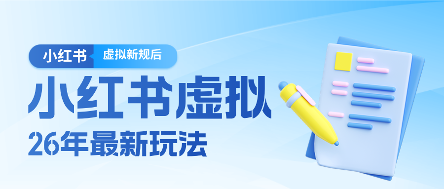 26小红书虚拟新规落地后新玩法，把握新风向轻松日入600＋-紫橙资源网
