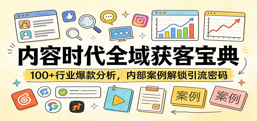 内容时代全域获客宝典：100+行业爆款分析，内部案例解锁引流密码-紫橙资源网