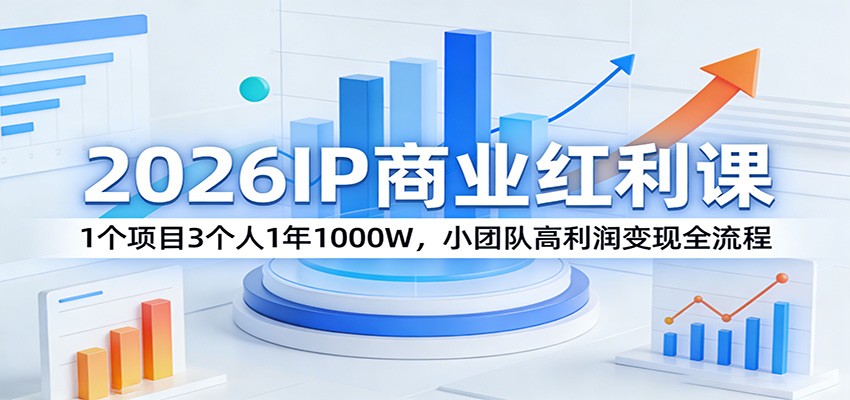 2026IP商业红利课：1个项目3个人1年1000W，小团队高利润变现全流程-紫橙资源网