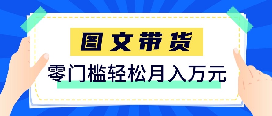2026新手也能操作的带货玩法，用这个方法零门槛，轻松月入10000+-紫橙资源网