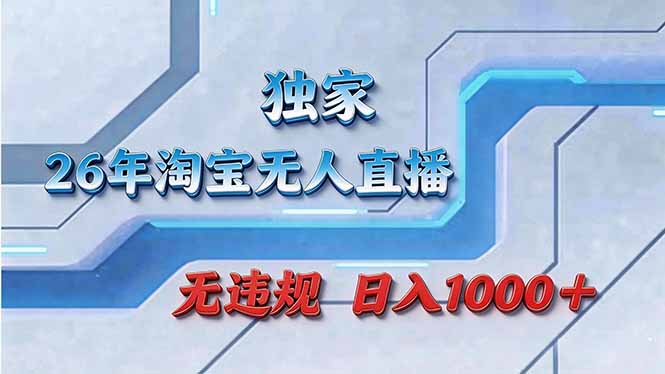 拒绝死工资！淘宝无人直播，让你睡觉都在进账-紫橙资源网