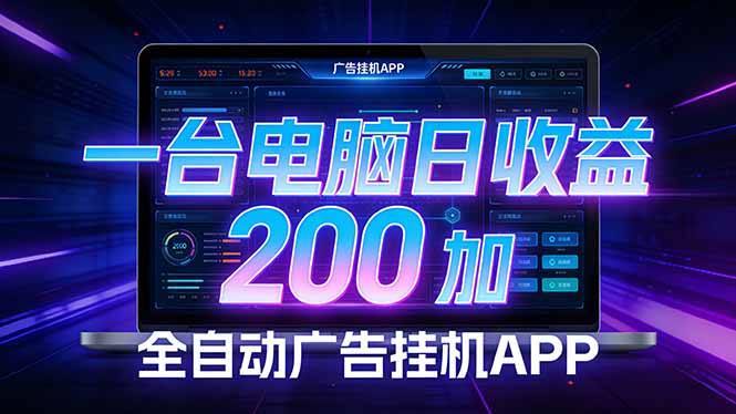 全自动广告挂机 · 被动收益终端，无需人工值守，一台电脑日收益200加-紫橙资源网