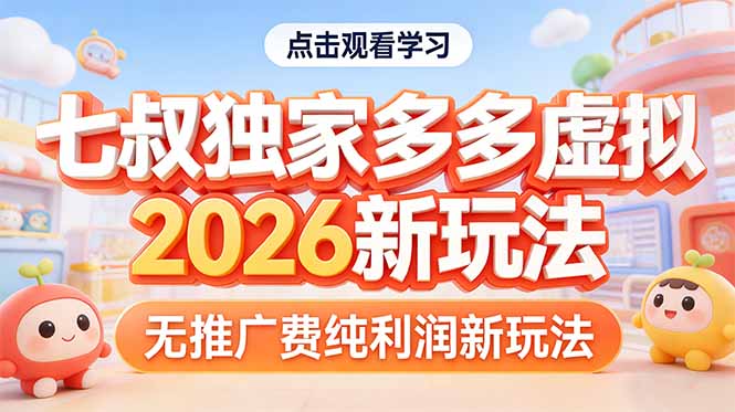 拼多多虚拟2026新玩法无推广费纯利润-紫橙资源网