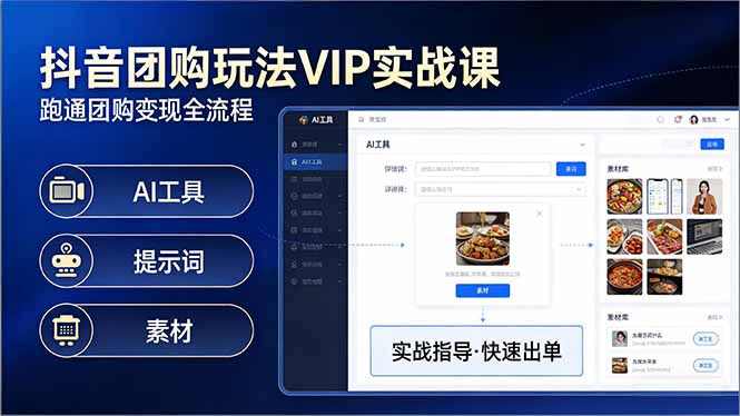 抖音团购玩法VIP实战课-更新：原创视频制作+全国地址挂载+AI工具+提示词+素材，全流程-紫橙资源网
