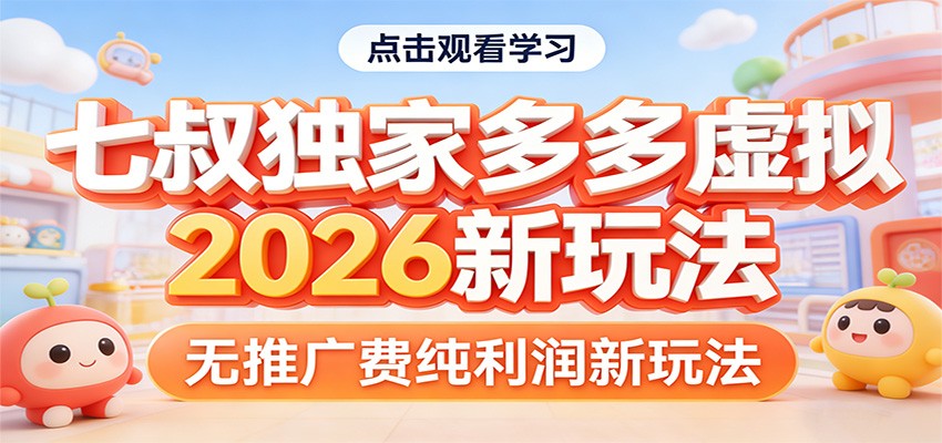 七叔独家多多虚拟，2026新玩法，无推广费，纯利润-紫橙资源网