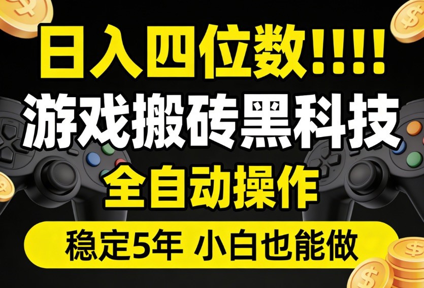 日入四位数！游戏搬砖黑科技全自动操作，一键抢货稳定5年多，小白也能做，手把手带-紫橙资源网