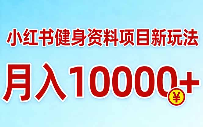 小红书健身资料项目最新玩法,月入10000+,收益潜力可以无限放大-紫橙资源网