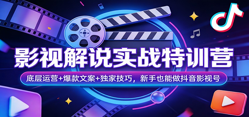 影视解说实战特训营:底层运营+爆款文案+独家技巧,新手也能做抖音影视号-紫橙资源网