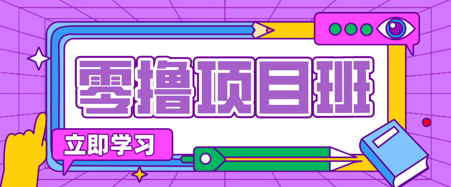 简单零撸项目,绿色正规勤劳者多得,新手也能轻松日入三位数!-紫橙资源网
