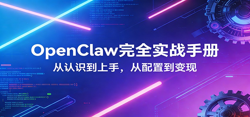 OpenClaw完全实战宝典:零基础上手,深度配置,商业变现-紫橙资源网
