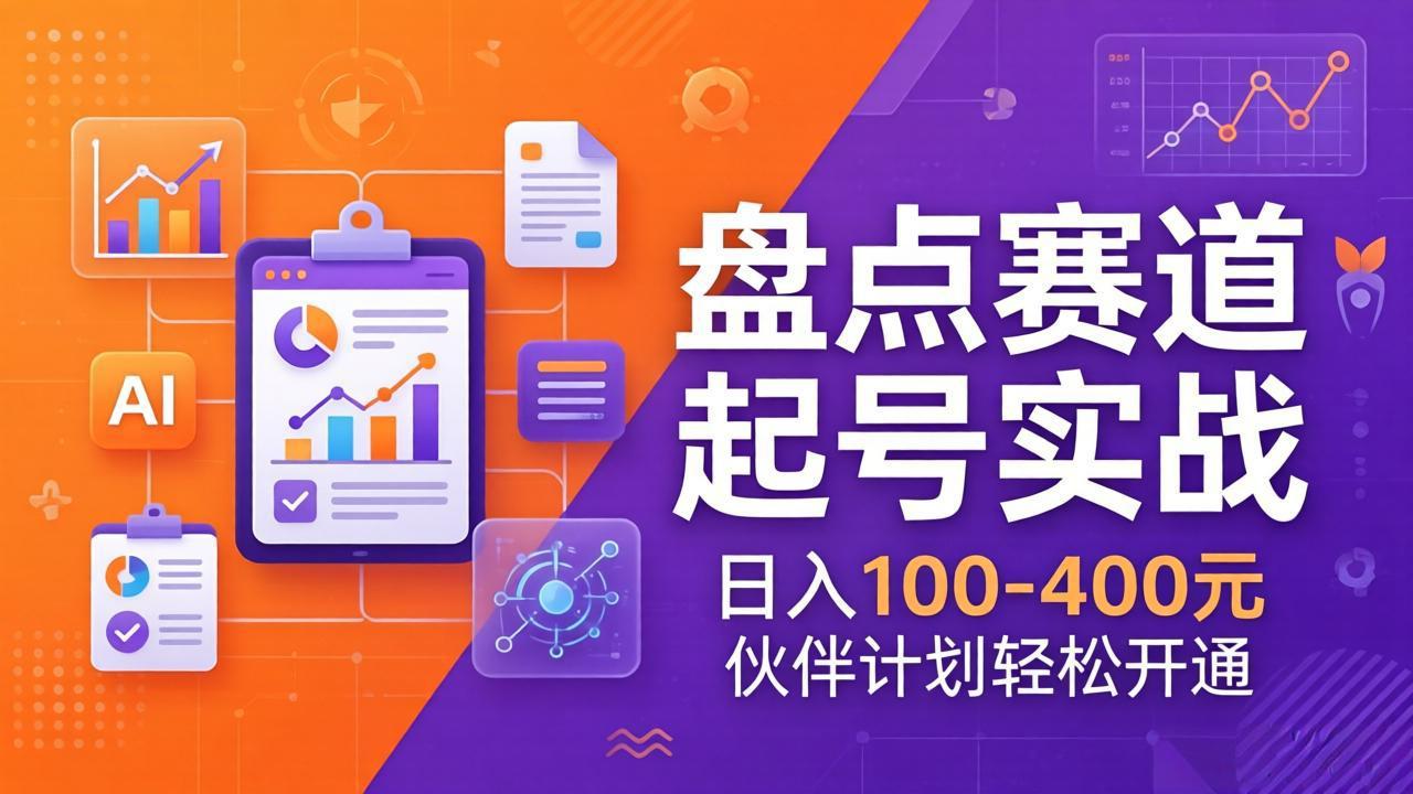 TOP盘点赛道起号实战：十大系列+AI文案+高清剪辑，日入100-400元伙伴计划轻松开通-紫橙资源网