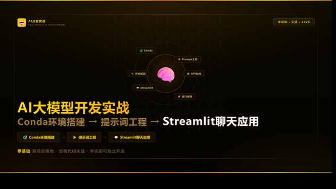 AI大模型开发实战:Conda环境搭建→提示词工程→Streamlit聊天应用,零基础到项目落地-紫橙资源网