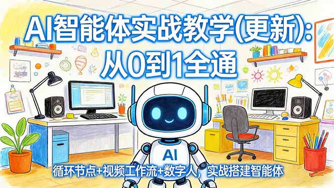 AI智能体实战教学(更新)：从0到1全通，循环节点+视频工作流+数字人，实战搭建智能体-紫橙资源网