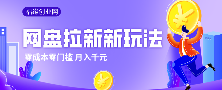 2026网盘拉新新玩法,手把手教你实操,零门槛零成本小白跟着操作也能月入千元-紫橙资源网
