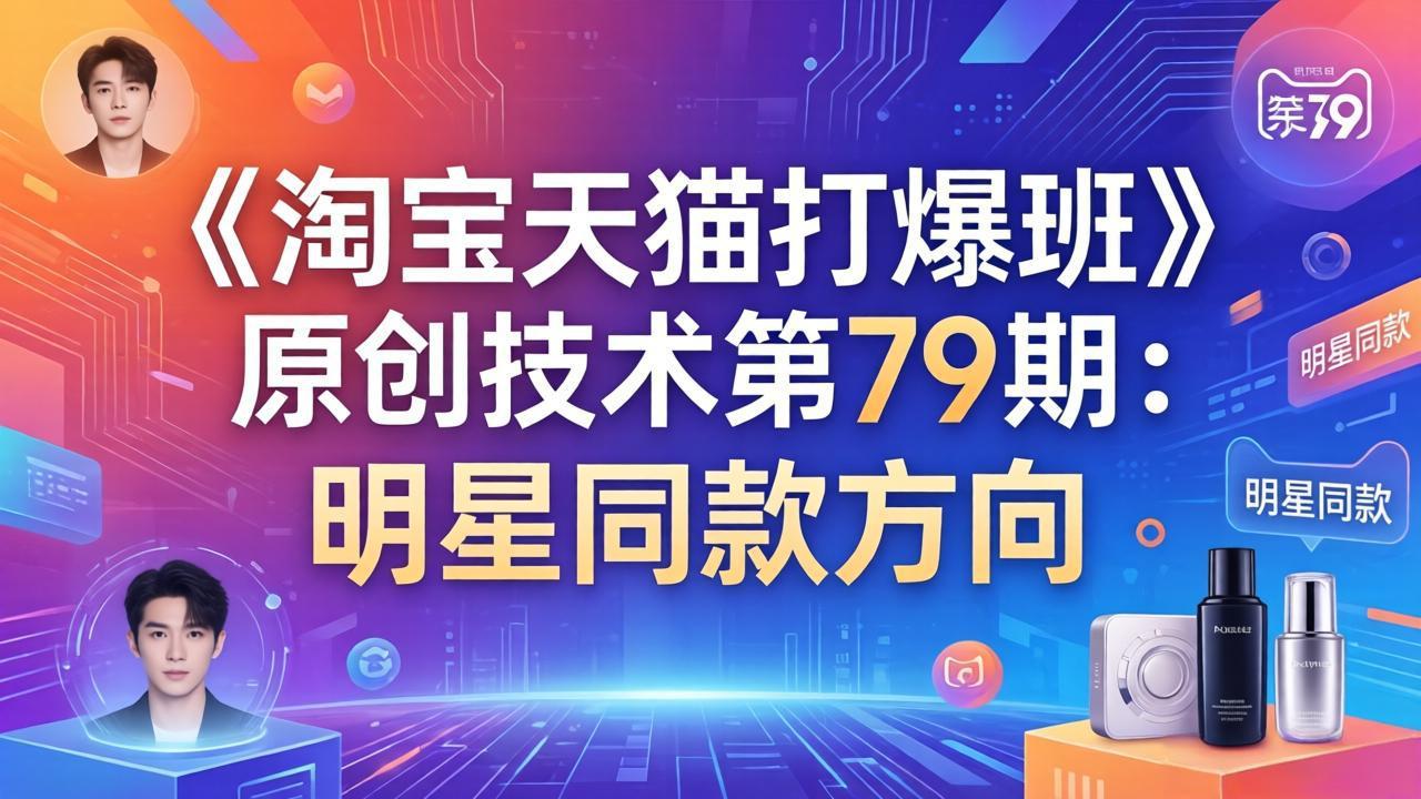 《淘宝天猫打爆班》原创技术第79期：明星同款方向-紫橙资源网