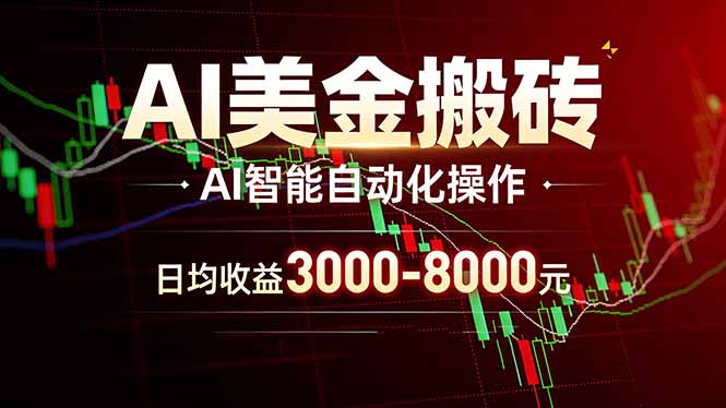 AI美金搬砖项目 | 日入3000-8000元 | 实地可考察  | 主业副业增收首选-紫橙资源网