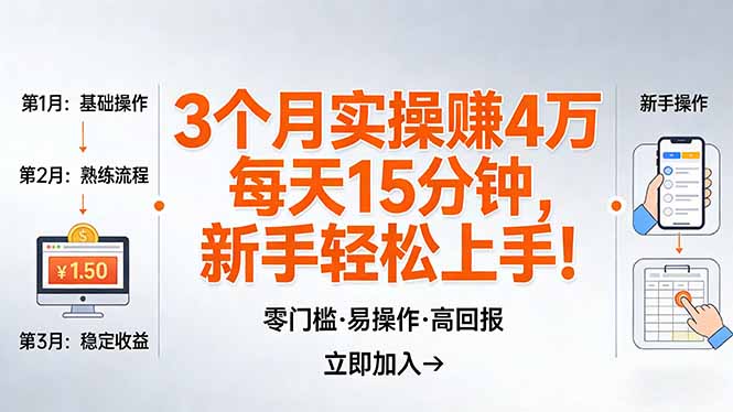 我3 个月实操赚了 4 万 ，每天操作15分钟，新手也能轻松上手！-紫橙资源网