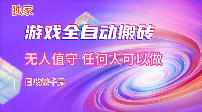 【独家技术】游戏全自动搬砖，日收益千元，长期稳定的副业项目！-紫橙资源网