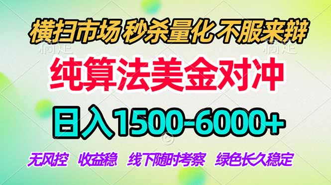 2026美金掘金新风口-纯算法对冲震撼上线！日入1500-6000+，长久合规稳健，轻松摆脱死工资-紫橙资源网
