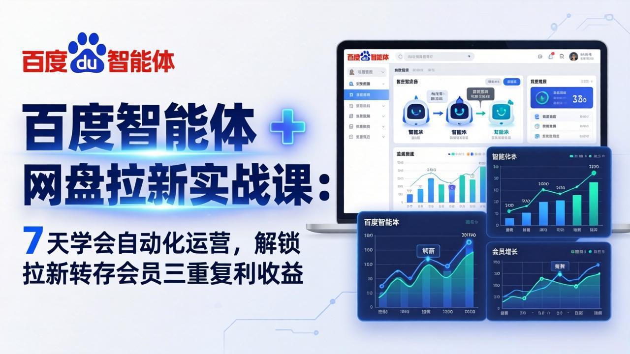 百度智能体 + 网盘拉新实战课：7 天学会自动化运营，解锁拉新转存会员三重复利收益-紫橙资源网