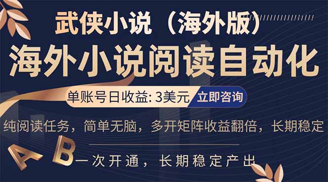 海外武侠小说挂机，单张号日赚 3 美金，看武侠小说赚美金，网文阅读项目，长期稳定收益...-紫橙资源网