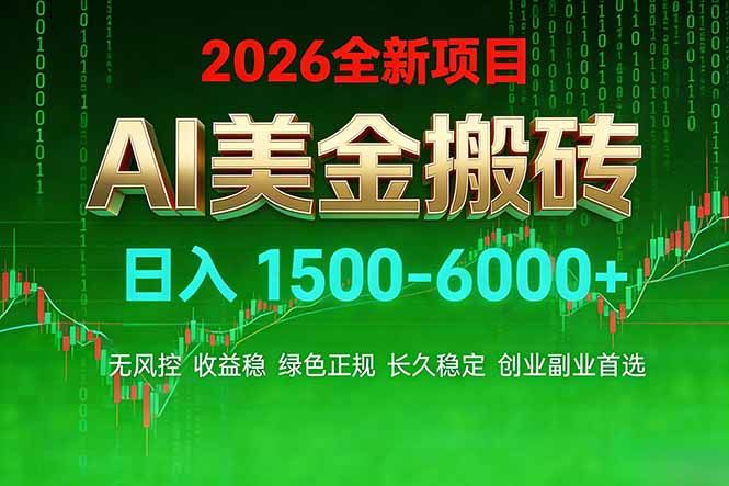 AI美金搬砖项目 | 日入1500-6000元 | 收益稳定可控 |  实地可考察  | 创业副业增收首选-紫橙资源网