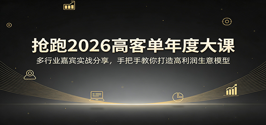 抢跑2026高客单年度大课：多行业嘉宾实战分享，手把手教你打造高利润生意模型-紫橙资源网