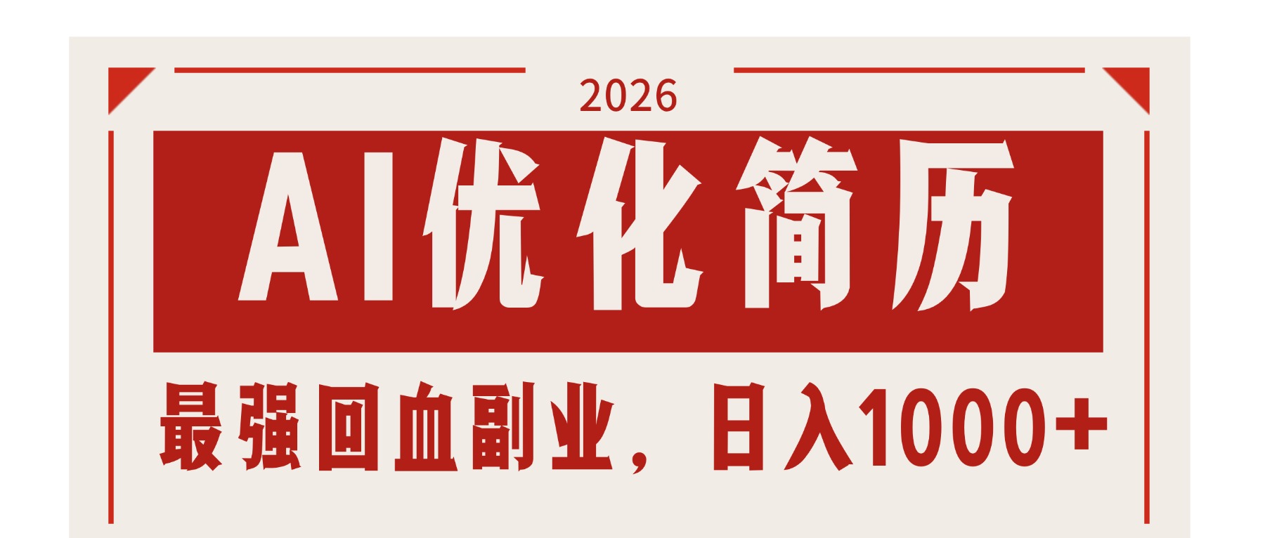 AI优化简历：2026最强回血副业，日入1000+！稳定不求人-紫橙资源网