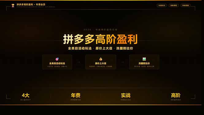 拼多多高阶盈利年费会员:全类目活动玩法、原价上大促、洗图防比价等核心盈利技术(更新26年3月)-紫橙资源网