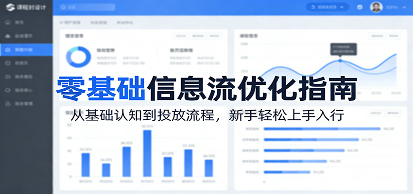 零基础信息流优化指南：从基础认知到投放流程，新手轻松上手入行-紫橙资源网