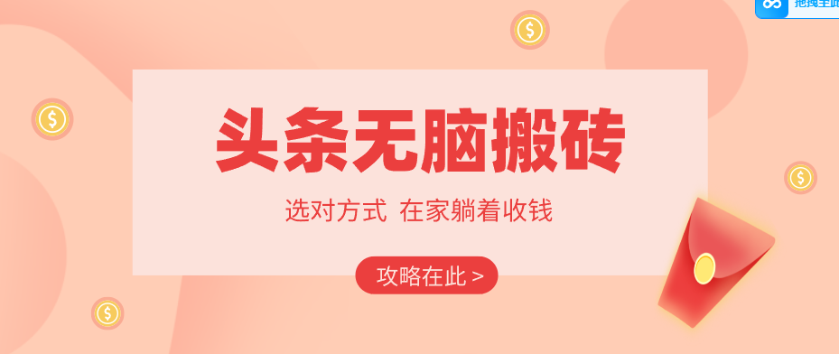 2026头条无脑搬砖实操全攻略，普通人能快速落地月收益千元的赚钱机会-紫橙资源网